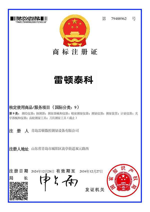 雷頓泰科商標(biāo)注冊(cè)證